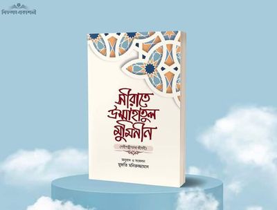 সীরাতে উম্মাহাতুল মুমিনিন (হার্ডকভার)_img_0