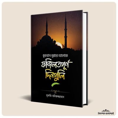কুরআন-সুন্নাহর আলোকে ফজিলতপূর্ণ দিনগুলি_img_0
