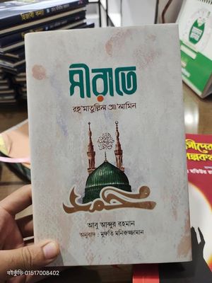 সীরাতে রহ'মাতুল্লিল আ'লামিন'_img_0