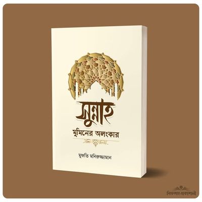 সুন্নাহ মুমিনের অলংকার_img_0