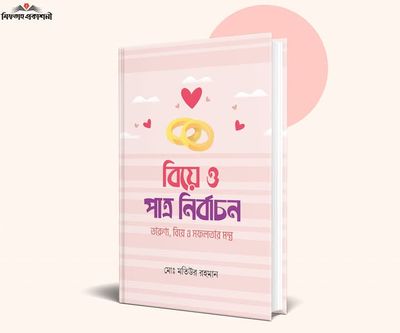 বিয়ে ও পাত্র নির্বাচন_img_0