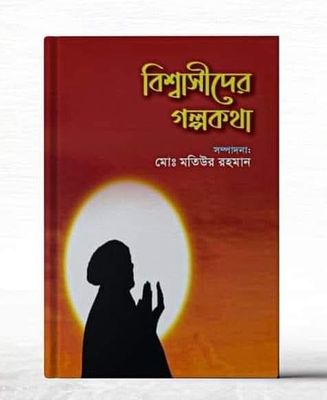 বিশ্বাসীদের গল্পকথা_img_0