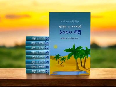 রাসূল সাঃ সম্পর্কে ১০০০ প্রশ্ন_img_0