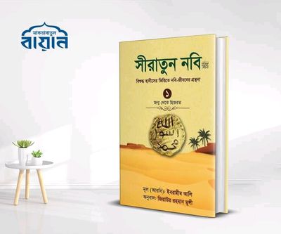 সীরাতুন নবি  ( প্রথম খন্ড)_img_0