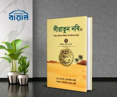 সীরাতুন নবি  ( দ্বিতীয় খন্ড)_img_0