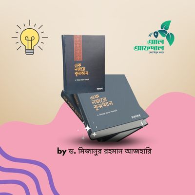 এক নজরে কুরআন (হার্ডকভার) Ek Nojore Quran