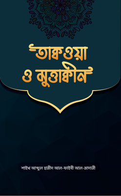 তাক্বওয়া ও মুত্তাক্বীন_img_0