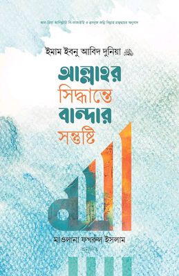 আল্লাহর সিদ্ধান্তে বান্দার সন্তুষ্টি_img_0