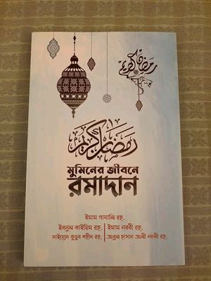 মুমিনের জীবনে রমাদান- ( অফ হোয়াইট কালার) - ব্রাউন কালার_img_0