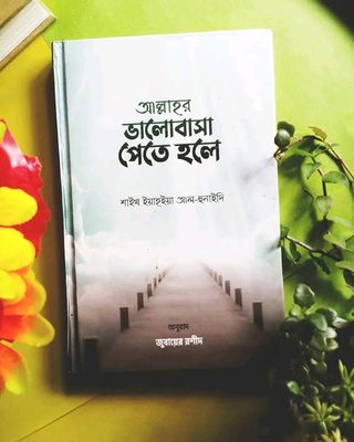 আল্লাহর ভালোবাসা পেতে হলে_img_0