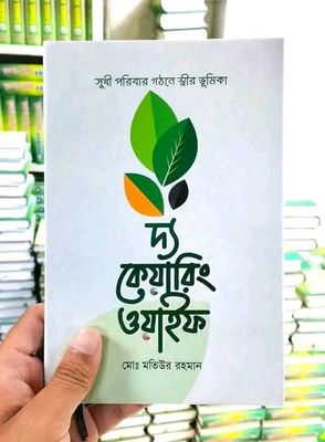 দ্যা কেয়ারিং ওয়াইফ_img_0