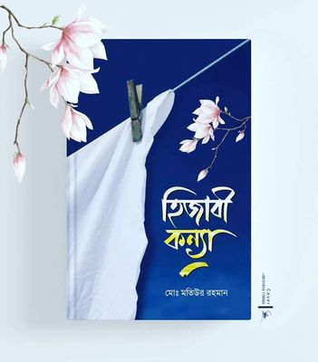 হিজাবী কন্যা 1_img_0