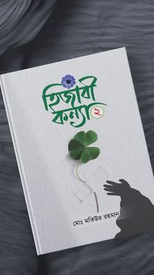 হিজাবী কন্যা 2_img_0