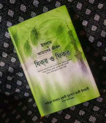 যিকর ও ফিকর (ইসলাম ও আমাদের জীবন)_img_0