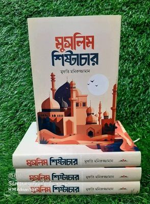 মুসলিম শিষ্টাচার_img_0
