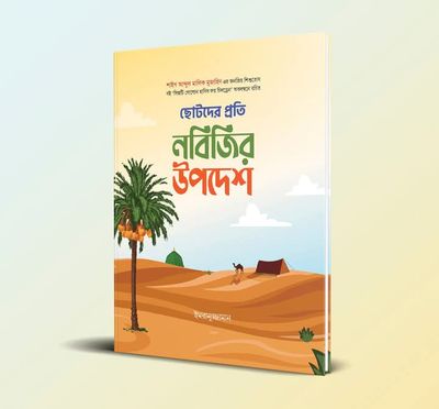 ছোটদের প্রতি নবিজির উপদেশ_img_0