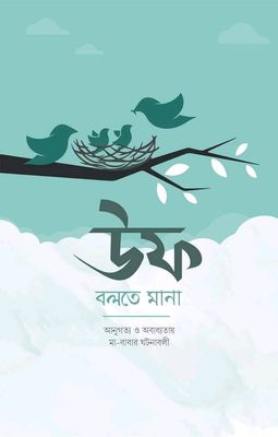 উফ বলতে মানা_img_0