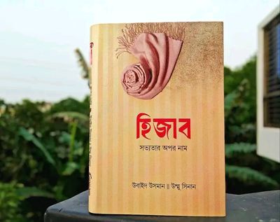 হিজাব সভ্যতার অপর নাম_img_0