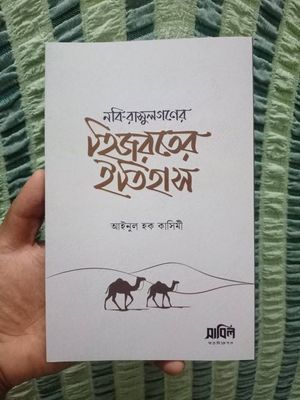 নবি রাসূলগণের হিজরতের ইতিহাস_img_0