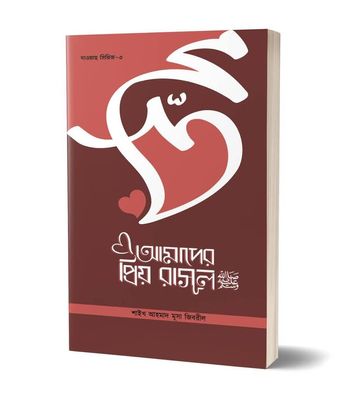 আমাদের প্রিয় রাসূল সা:_img_0
