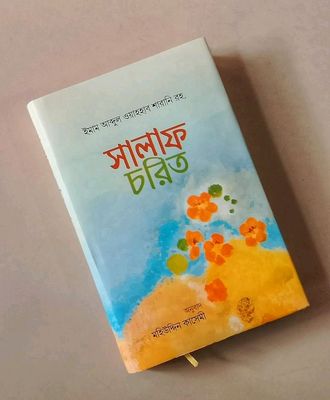 সালাত চরিত_img_0