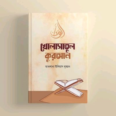 খোলাসাতুল কুরআন_img_0