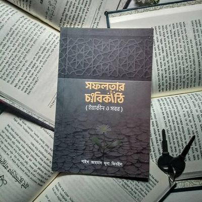 সফলতার চাবিকাঠি_img_0