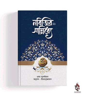 নবিজির সা: সান্নিধ্যে_img_0