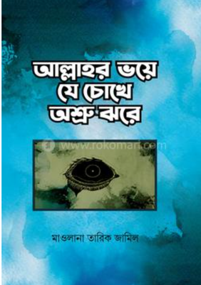 আল্লাহর ভয়ে যে চোখে অশ্রু ঝরে_img_0