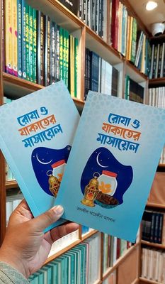 রোযা ও যাকাতের মাসায়েল_img_0