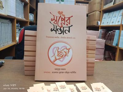 স্বপ্নের সন্তান_img_0