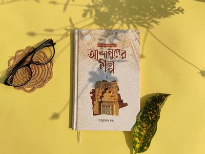 আন্দালুসের গল্প ১_img_0