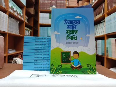 উমারের সাথে সুন্নাহ শিখি_img_0
