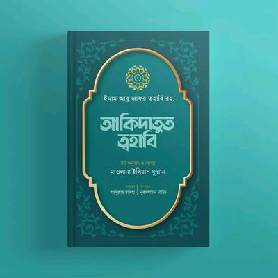 আকিদাতুত ত্বহাবি_img_0