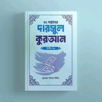 ৫২ সপ্তাহের দারসুল কুরআন - দ্বিতীয় খণ্ড (হার্ডকভার)_img_0