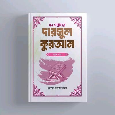 ৫২ সপ্তাহের দারসুল কুরআন - চতুর্থ খণ্ড(হার্ডকভার)_img_0