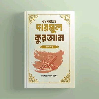 ৫২ সপ্তাহের দারসুল কুরআন - পঞ্চম খণ্ড(হার্ডকভার)_img_0