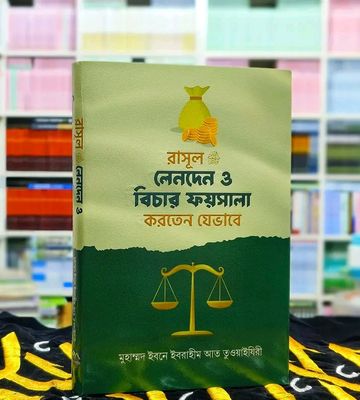 রাসূল সা: বিচার ফয়সালা করতেন যেভাবে_img_0