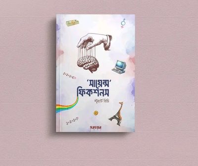 সায়েন্স ফিকশনস_img_0