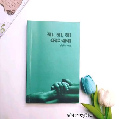 মা, মা, মা এবং বাবা ( দ্বিতীয় খন্ড)_img_0
