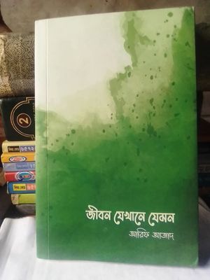 জীবন যেখানে যেমন_img_0