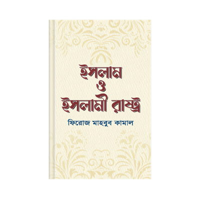 ইসলাম ও ইসলামী রাষ্ট্র_img_0