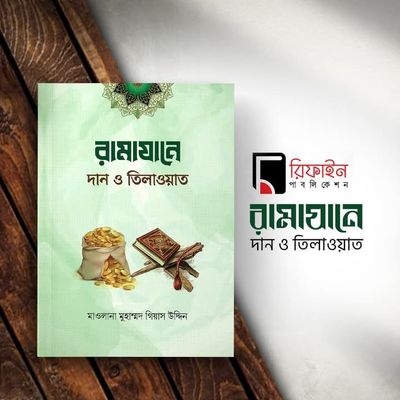 রামাযানে দান ও তিলাওয়াত(পেপারব্যাক)_img_0
