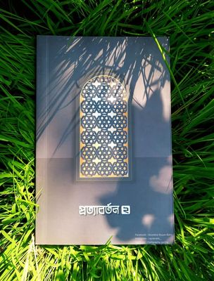 প্রত্যাবর্তন 2_img_0