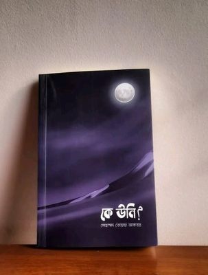 কে উনি?_img_0