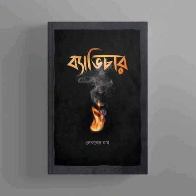 ব্যভিচার_img_0