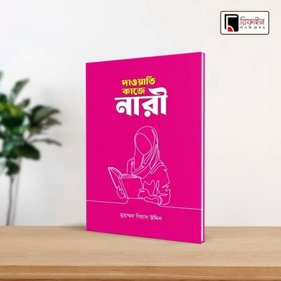 দাওয়াতি কাজে নারী(পেপারব্যাক)_img_0