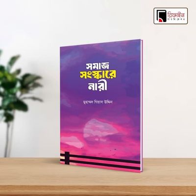 সমাজ সংস্কারে নারী_img_0