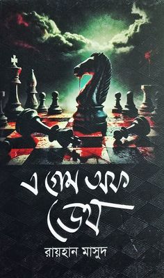 এ গেম অফ ডেথ_img_0
