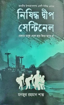 নিষিদ্ধ দ্বীপ সেন্টিনেল_img_0